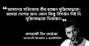 Read more about the article মাশরাফি বিন মর্তুজা এর উক্তি : ২৫ টি চমৎকার উক্তি