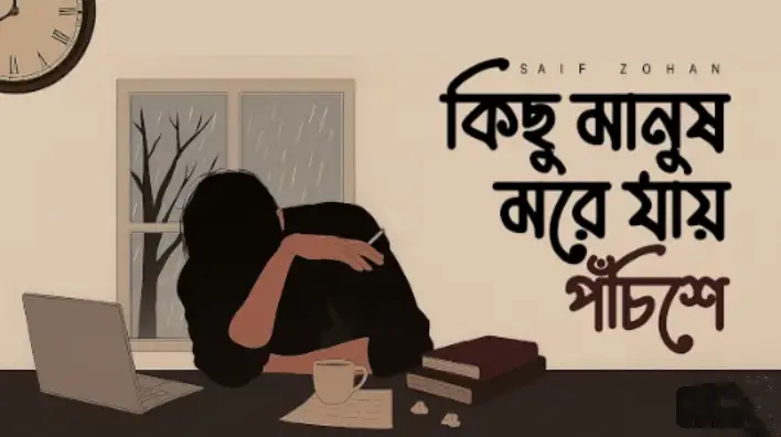 Read more about the article Kichhu Manush More Jaay Pochishe Lyric – কিছু মানুষ মরে যায় পঁচিশে লিরিক – Saif Zohan