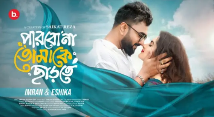Read more about the article Parbo Na Tomake Charte Lyric Imran – পারবো না তোমাকে ছাড়তে লিরিক ইমরান