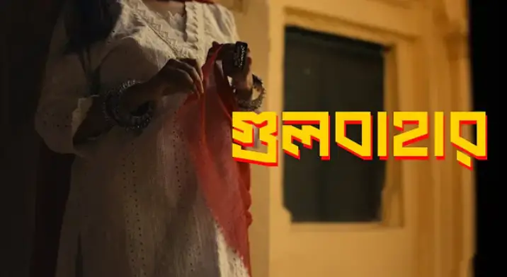 Read more about the article Gul Bahar Song Lyrics – গুলবাহার গানের লিরিক – Ishaan & Shuvendu Das Shuvo