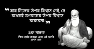 Read more about the article গুরু নানকের বাণী : গুরু নানক দেব এর ৩০ টি উপদেশ বাণী