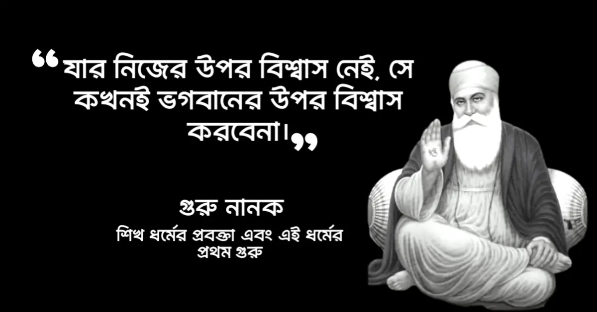 Read more about the article গুরু নানকের বাণী : গুরু নানক দেব এর ৩০ টি উপদেশ বাণী