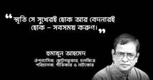 Read more about the article নন্দিত নরকে উক্তি : নন্দিত নরকে উপন্যাসের ১৫ টি অসাধারণ উক্তি
