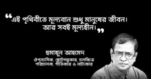 Read more about the article দেয়াল উপন্যাসের উক্তি : হুমায়ূন আহমেদের দেয়াল উপন্যাসের ১৭ টি বিখ্যাত উক্তি