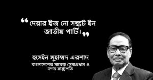 Read more about the article হুসেইন মুহাম্মদ এরশাদ এর উক্তি : ১০ টি উক্তি