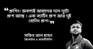 Read more about the article সাকিব আল হাসান এর উক্তি : ২০ টি উক্তি