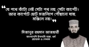 Read more about the article মিজানুর রহমান আজহারী উক্তি : ২০ টি উক্তি