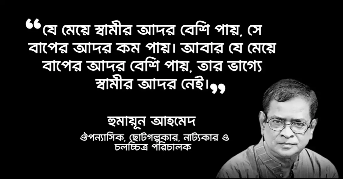 Read more about the article দেবী হুমায়ূন আহমেদ উক্তি : দেবী উপন্যাসের ১৫ টি উক্তি