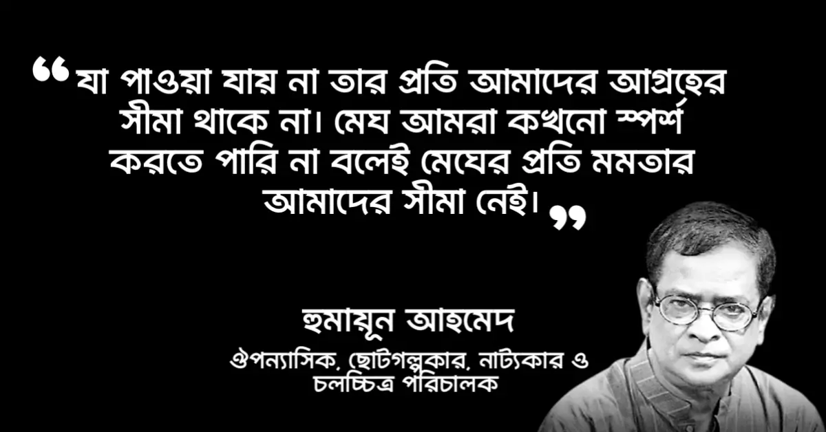 Read more about the article ময়ূরাক্ষী উপন্যাসের উক্তি : হুমায়ূন আহমেদ এর ময়ূরাক্ষী উপন্যাসের ২০ টি উক্তি