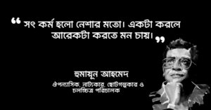Read more about the article হিমুর নীল জোছনা উক্তি : হুমায়ূন আহমেদ এর হিমুর নীল জোছনা উপন্যাসের ৩০ টি উক্তি