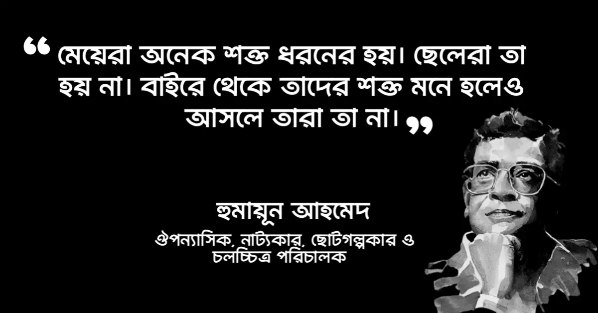 You are currently viewing এপিটাফ হুমায়ূন আহমেদ উক্তি : ১৫ টি অসাধারণ উক্তি