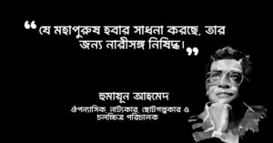 Read more about the article হিমুর মধ্যদুপুর উক্তি : হিমুর মধ্যদুপুর উপন্যাসের ২০ টি অসাধারণ উক্তি