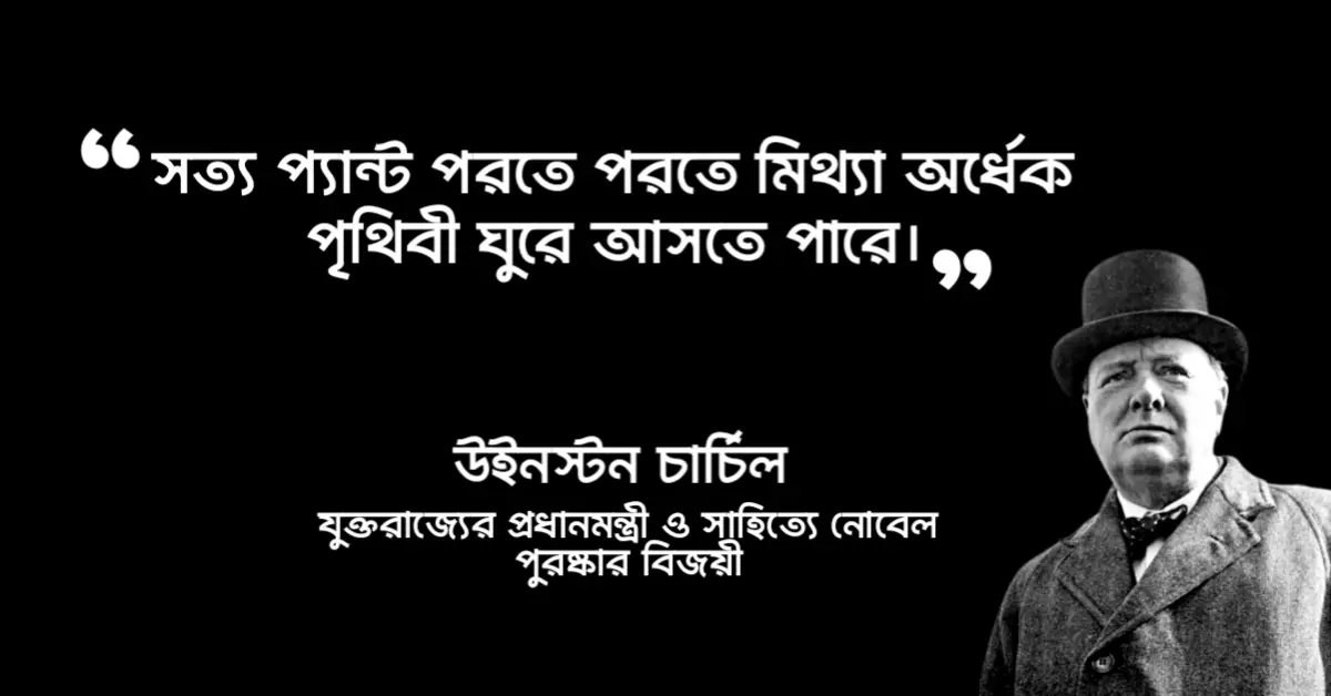 Read more about the article উইনস্টন চার্চিলের উক্তি : ব্রিটিশ প্রধানমন্ত্রী উইনস্টন চার্চিল এর ৪০ টি বিখ্যাত উক্তি