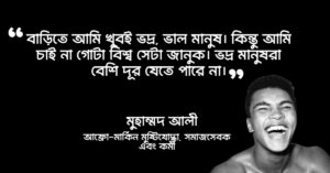 Read more about the article মোহাম্মদ আলী উক্তি : কিংবদন্তী বক্সার মোহাম্মদ আলী এর ৩০ টি বিখ্যাত  উক্তি
