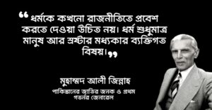 Read more about the article মোহাম্মদ আলী জিন্নাহর উক্তি : মোহাম্মদ আলী জিন্নাহ এর ২০ টি বিখ্যাত উক্তি