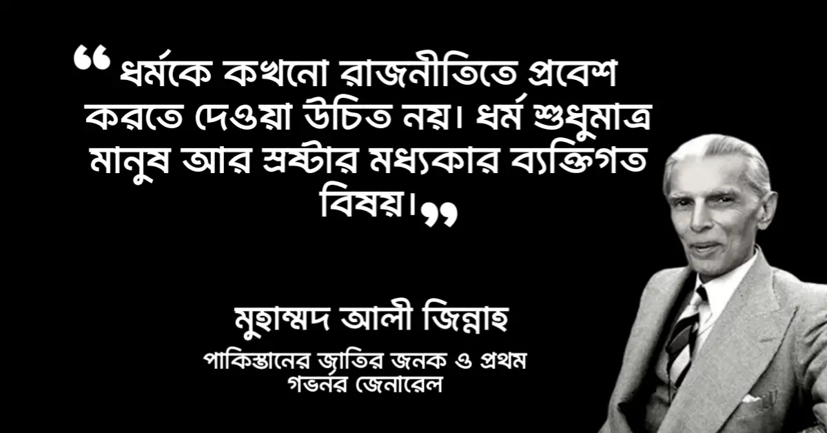 You are currently viewing মোহাম্মদ আলী জিন্নাহর উক্তি : মোহাম্মদ আলী জিন্নাহ এর ২০ টি বিখ্যাত উক্তি