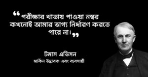 Read more about the article টমাস আলভা এডিসনের উক্তি : ৪০ টি বিখ্যাত উক্তি
