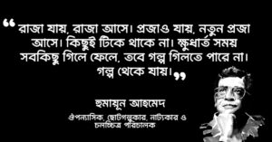 Read more about the article বাদশাহ নামদার উক্তি : বাদশাহ নামদার উপন্যাসের ১০ টি বিখ্যাত উক্তি