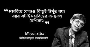Read more about the article স্টিফেন হকিংয়ের উক্তি : বৃটিশ বিজ্ঞানী স্টিফেন হকিংয়ের ৪০ টি বিখ্যাত উক্তি
