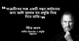 Read more about the article স্টিভ জবস এর উক্তি : অ্যাপলের প্রতিষ্ঠাতা স্টিভ জবসের ২৫ টি বিখ্যাত উক্তি