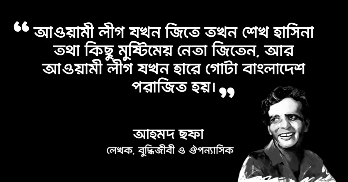 You are currently viewing আওয়ামী লীগ নিয়ে আহমদ ছফার উক্তি