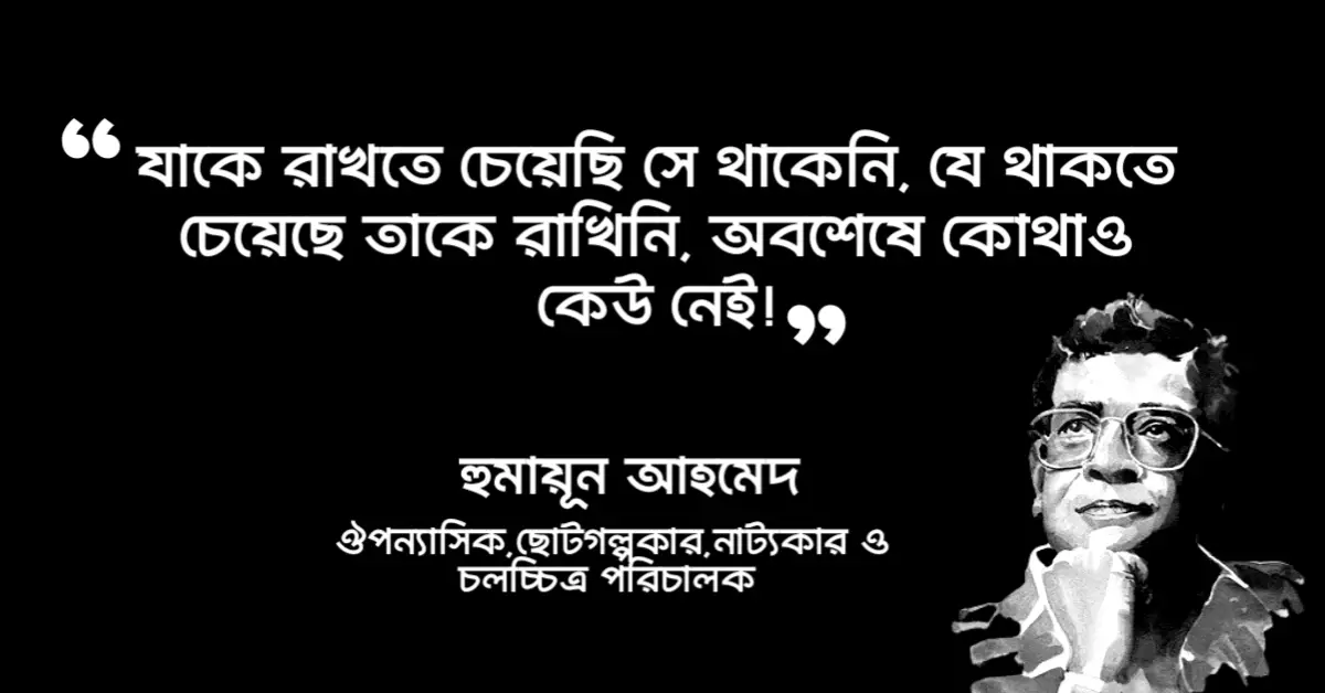 Read more about the article কোথাও কেউ নেই উপন্যাসের উক্তি : ২০ টি অসাধারণ সংলাপ ও উক্তি