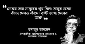 Read more about the article মেঘ বলেছে যাব যাব উক্তি : ৩০ টি অসাধারণ উক্তি