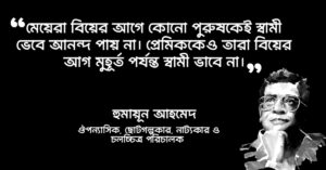 Read more about the article বিয়ে নিয়ে হুমায়ুন আহমেদের উক্তি : বিয়ে নিয়ে ১৫ টি উক্তি