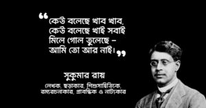 Read more about the article সুকুমার রায় এর উক্তি