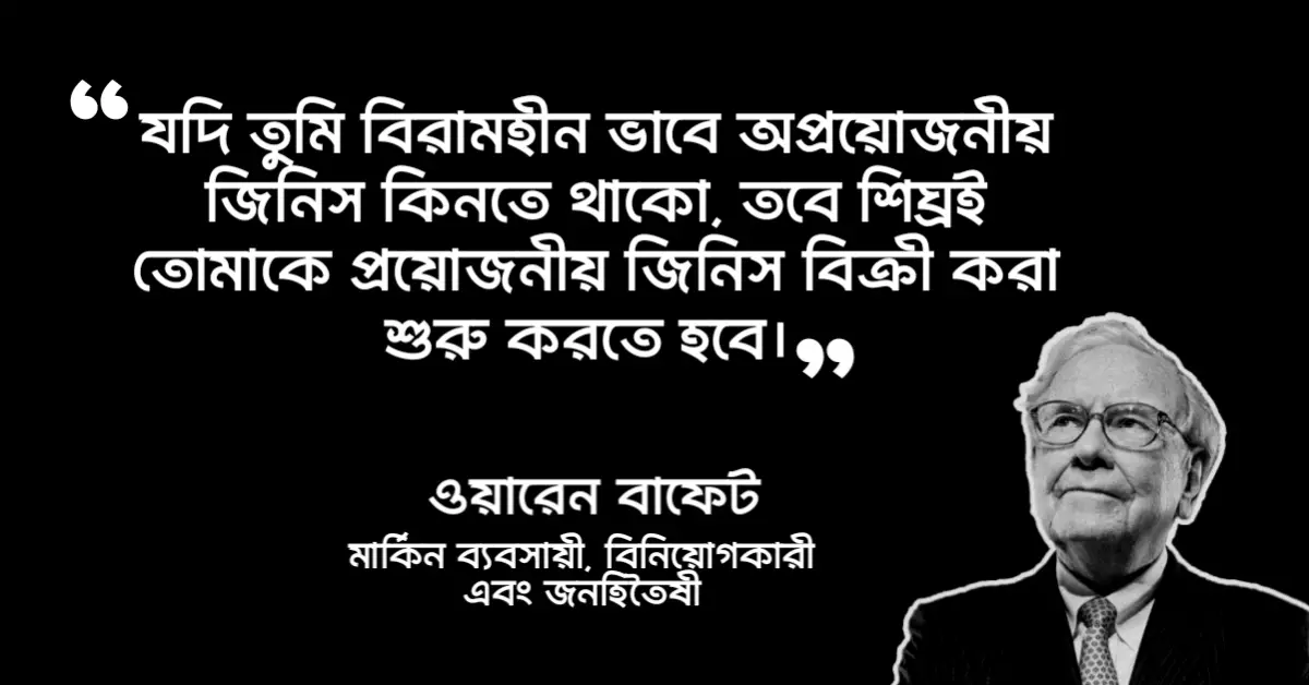 Read more about the article ওয়ারেন বাফেট এর উক্তি : ৩০ টি অনুপ্রেরণামূলক উক্তি