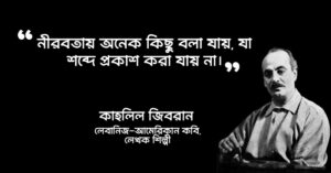Read more about the article কাহলিল জিবরান উক্তি : কবি কাহলিল জিবরানের ৩০ টি বিখ্যাত উক্তি