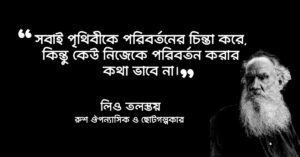 Read more about the article বিদ্যালয়ে লেখার জন্য শিক্ষামূলক বাণী : ৬০+ শিক্ষামূলক উক্তি