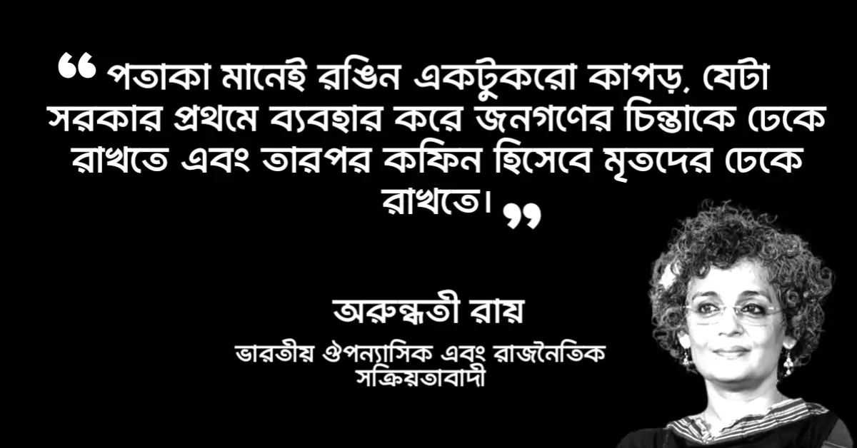 Read more about the article অরুন্ধতী রায় উক্তি : অরুন্ধতী রায়ের ১৫ টি সমাজ ও রাজনৈতিক উক্তি