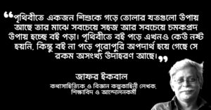 Read more about the article মুহাম্মদ জাফর ইকবাল এর উক্তি : শিশুসাহিত্যিক ও বৈজ্ঞানিক কল্পকাহিনী লেখক জাফর ইকবালের ৫০ টি বিখ্যাত উক্তি