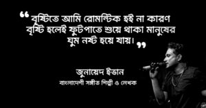 Read more about the article জুনায়েদ ইভান এর উক্তি : ৬০+ জুনায়েদ ইভান এর উক্তি ও স্ট্যাটাস