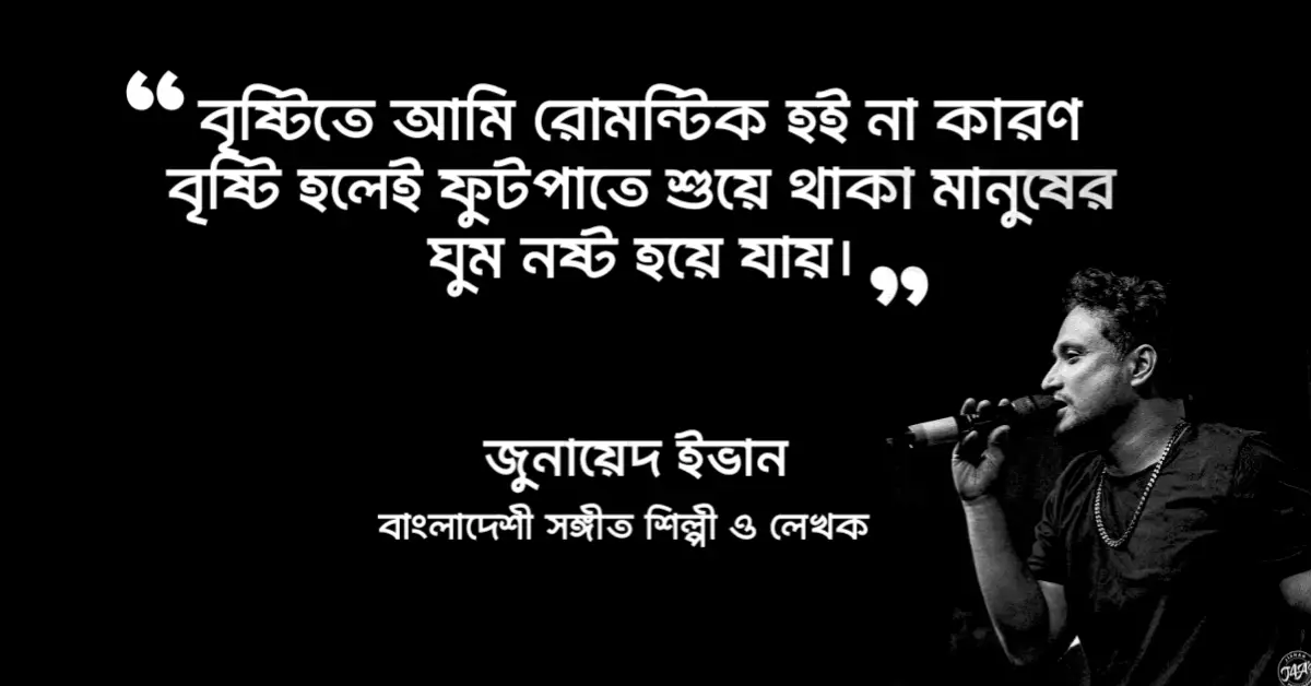 Read more about the article জুনায়েদ ইভান এর উক্তি : ৬০+ জুনায়েদ ইভান এর উক্তি ও স্ট্যাটাস