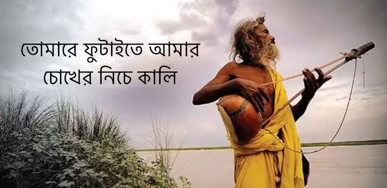 You are currently viewing তোমারে ফুটাইতে আমার চোখের নিচে কালি lyrics