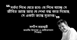 Read more about the article সন্দীপ মহেশ্বরী উক্তি : সন্দীপ মহেশ্বরী এর ৪০ টি মোটিভেশনাল উক্তি