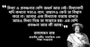 Read more about the article রাজা রামমোহন রায়ের উক্তি : সমাজ সংস্কারক রাজা রামমোহন রায়ের ২০ টি বিখ্যাত উক্তি
