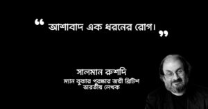 Read more about the article সালমান রুশদি এর উক্তি : ২০ টি বিখ্যাত উক্তি