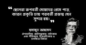 Read more about the article রুমালী উপন্যাসের উক্তি : হুমায়ূন আহমেদ ২০ টি বিখ্যাত উক্তি
