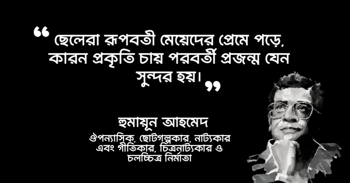 Read more about the article রুমালী উপন্যাসের উক্তি : হুমায়ূন আহমেদ ২০ টি বিখ্যাত উক্তি