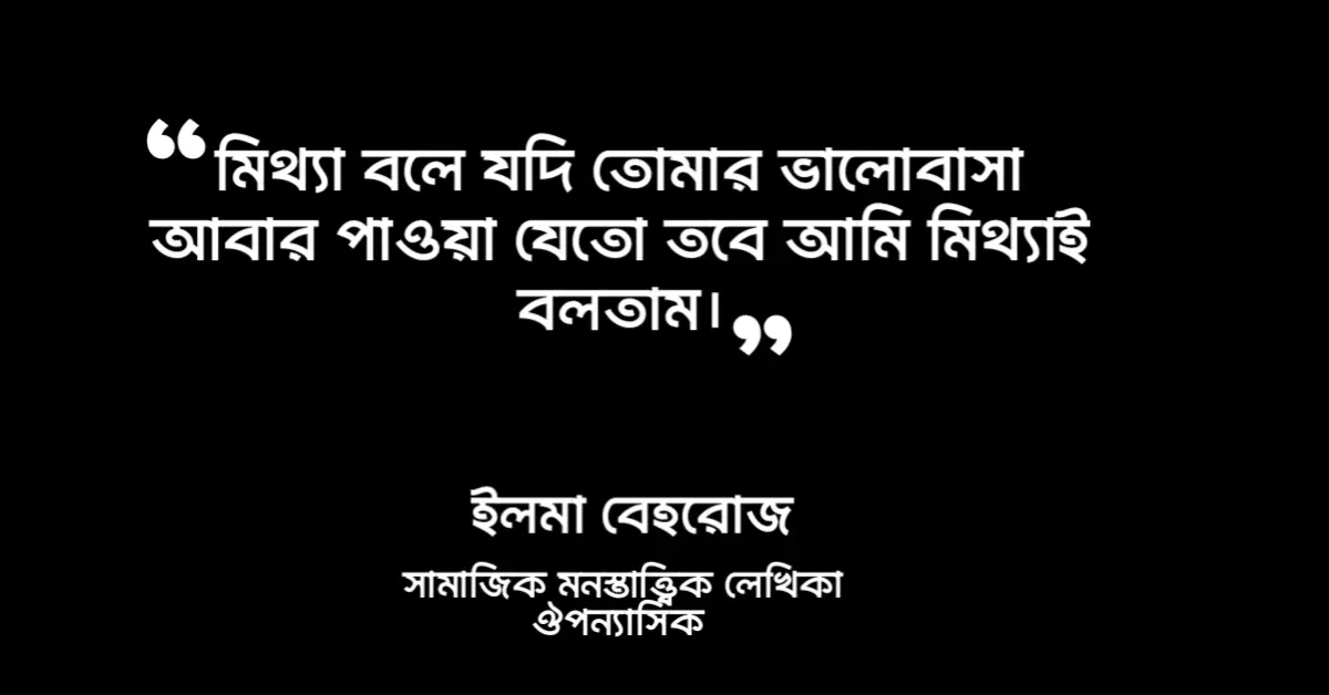 Read more about the article আমি পদ্মজা উপন্যাসের উক্তি : ৪০ টি উক্তি