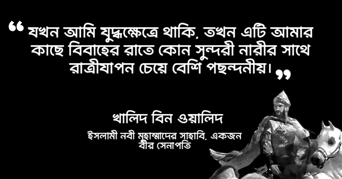 Read more about the article খালিদ বিন ওয়ালিদের উক্তি : খালিদ বিন ওয়ালিদের ১২ টি বিখ্যাত উক্তি