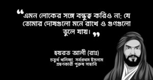 Read more about the article বন্ধুত্ব নিয়ে হযরত আলী রাঃ এর উক্তি : ১৩ টি উক্তি বন্ধু সম্পর্কে