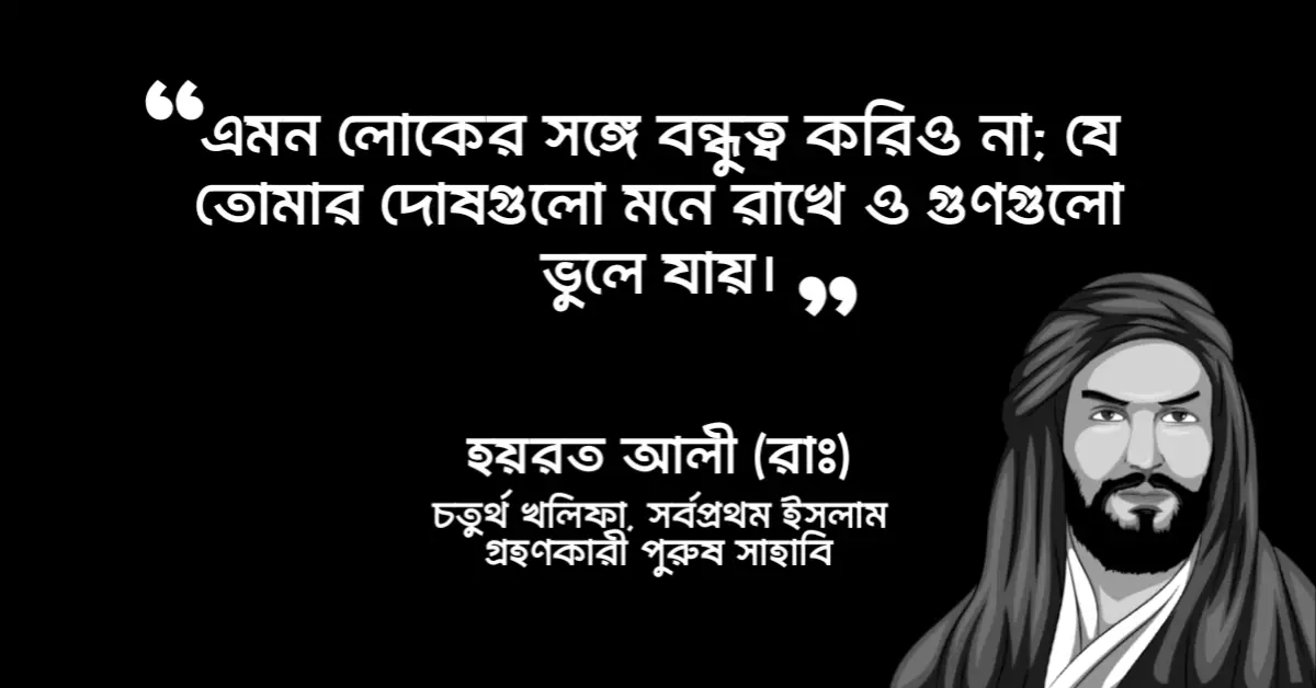 You are currently viewing বন্ধুত্ব নিয়ে হযরত আলী রাঃ এর উক্তি : ১৩ টি উক্তি বন্ধু সম্পর্কে