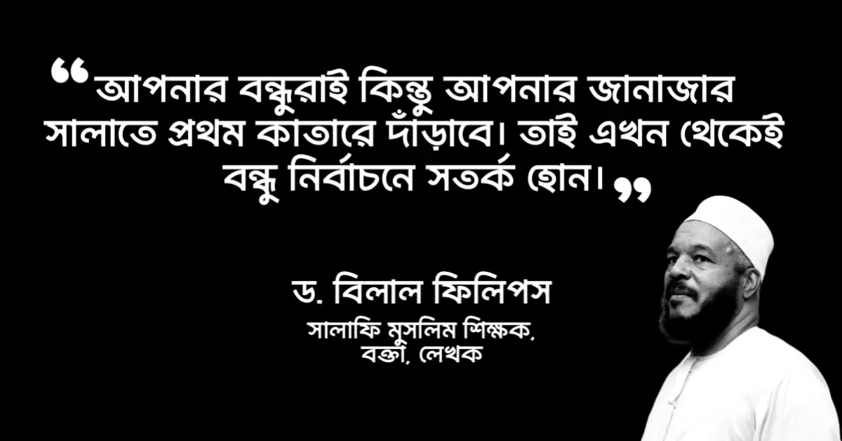 You are currently viewing বিলাল ফিলিপস এর উক্তি :  ড. বিলাল ফিলিপস এর ৫০ টি বিখ্যাত উক্তি