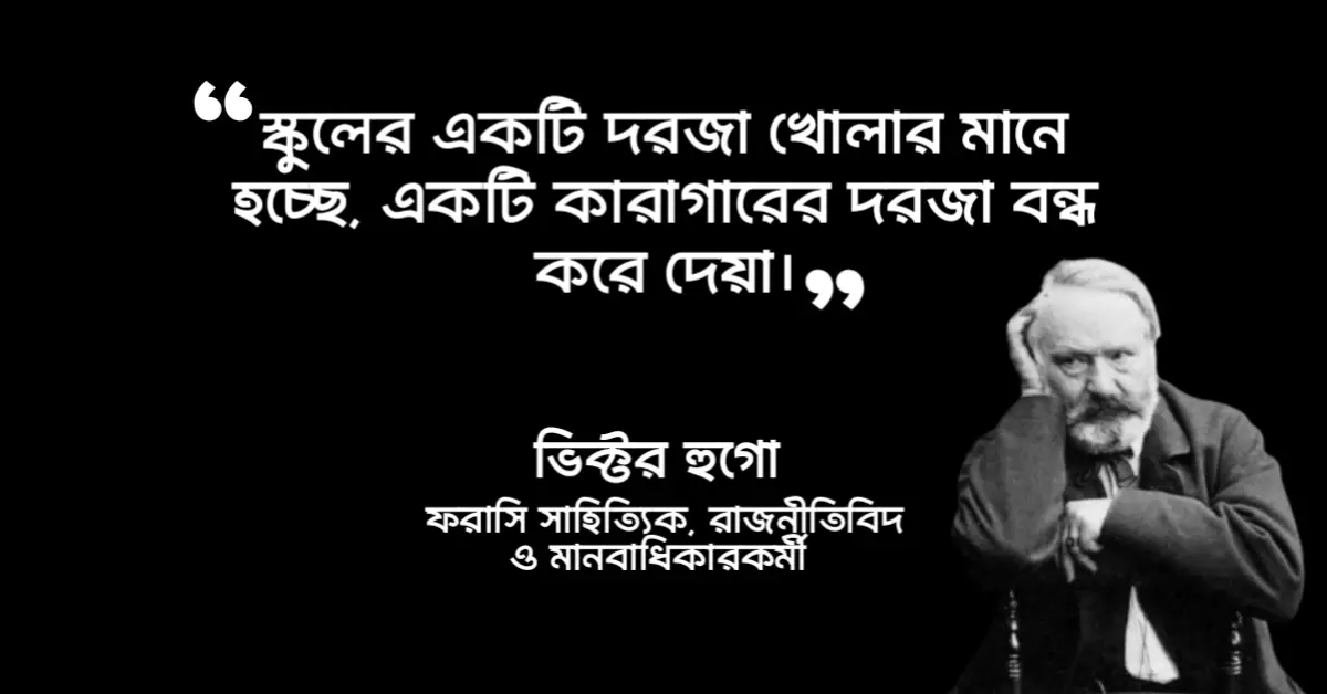 You are currently viewing ভিক্টর হুগো উক্তি : বিখ্যাত ফরাসি সাহিত্যিকের ২০ টি বিখ্যাত উক্তি