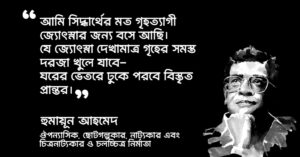 Read more about the article হুমায়ূন আহমেদ এর কবিতা ক্যাপশন : ১৫ টি কবিতার পঙক্তি
