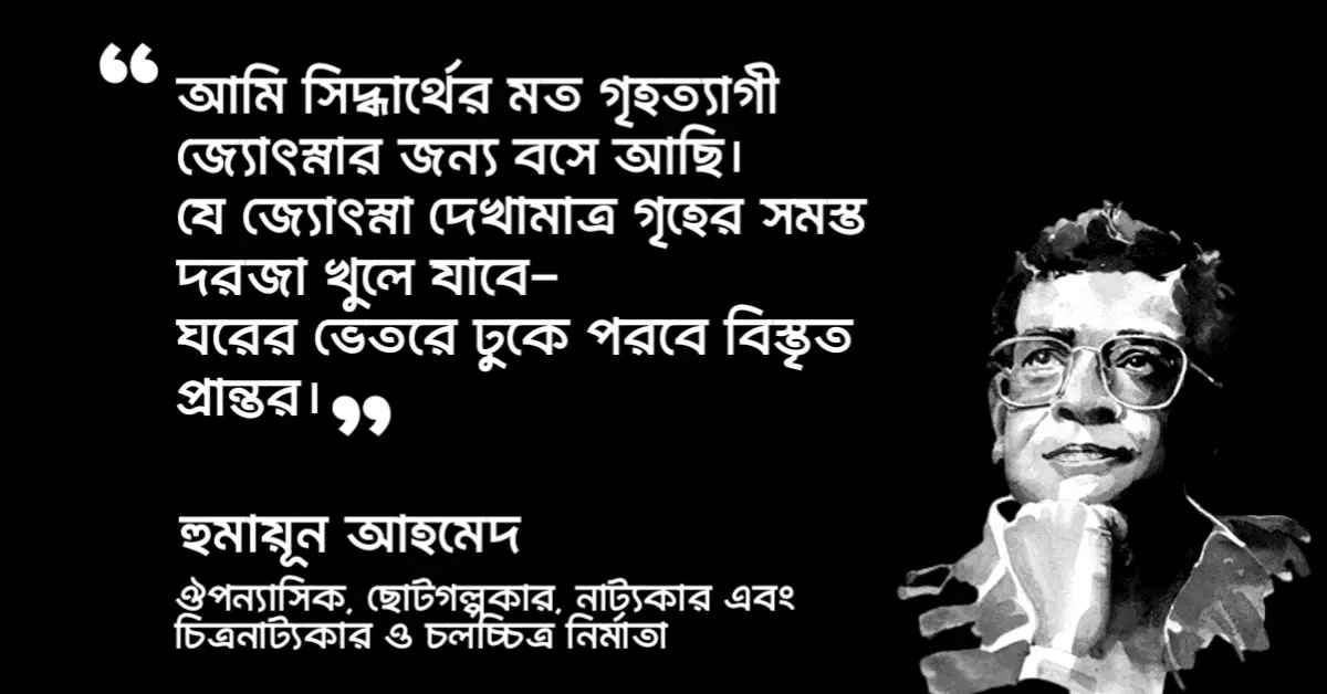 You are currently viewing হুমায়ূন আহমেদ এর কবিতা ক্যাপশন : ১৫ টি কবিতার পঙক্তি